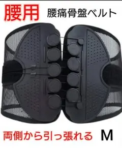 骨盤ベルト M 腰痛 矯正　姿勢 コルセット 腰サポーター 伸縮調整式 通気性す