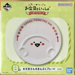 お文具といっしょ　一番くじ　B賞　お文具さんのまんぷくプレートのサムネイル