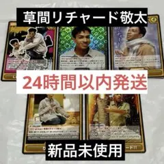 新品未使用　Aぇǃgroup 草間リチャード敬太 カード 5枚