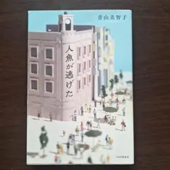 人魚が逃げた