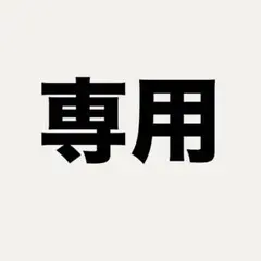 ラチアキ様 専用