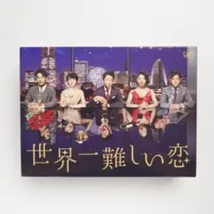 嵐 大野智 世界一難しい恋 Blu-ray ⭐︎初回限定版 特典映像 タオル付