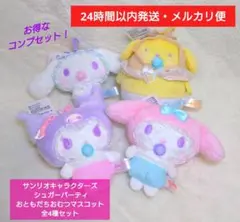 サンリオキャラクターズ シュガーパーティおともだちおむつマスコット 全4種セット