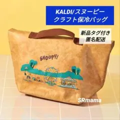 ✴完売品✴新品タグ付き✴カルディ/KALDI✴スヌーピー クラフト保冷バッグのサムネイル