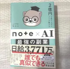 note×AI 最強の副業 らっこ