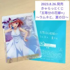 きゃらっとくじ　五等分の花嫁∞　ラムネと、夏の日　中野二乃