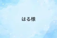 はる様　専用