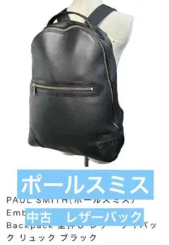 s*a様 【中古品】PAUL SMITH 型押し レザー デイパック リュック