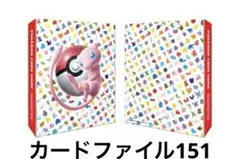 ♡ポケモン♡ ポケモンカード151 コレクションカードファイル