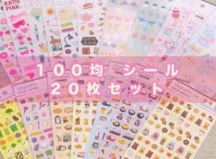 100均 シートシール 20枚セット まとめ売り