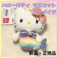 新品 ハローキティ マスコットコレクション マーメイド ナカジマ キーホルダー
