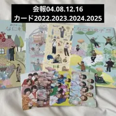 【なにわ男子】 会報　セット　まとめ売り　バースデーカード　美品　FC限定
