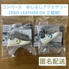 コンバース めじるしアクセサリー （PRO LEATHER OX)２種類