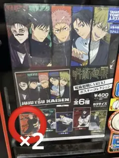 呪術廻戦　GAREKI ポスターコレクション　コンプリートセット 呪術廻戦 GAREKI ポスターコレクション 虎杖悠仁 - メルカリ