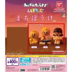 おぱんちゅうさぎ＆んぽちゃむ まちぼうけ