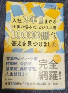 入社3年目までの仕事の悩みに、ビジネス書10000冊から答えを見つけまし
