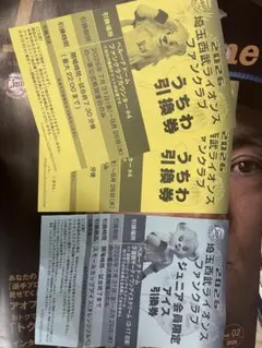 埼玉西武ライオンズ ファンクラブ うちわ引換券 アイス引換券のサムネイル
