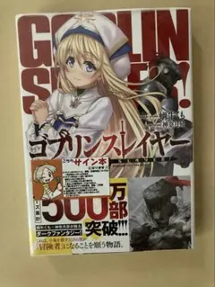 2026年最新】ゴブリンスレイヤー サイン本の人気アイテム - メルカリ