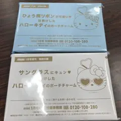 mini 1月号付録 ハローキティ ポーチチャーム2個セット