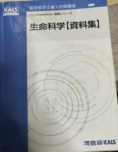生物科学 資料集 KALSシリーズ 2025年版