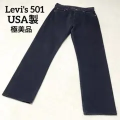 未使用級 Levi’s501 90s サルファブラック W30 USA製 後染め