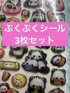 【新品未開封】3Dぷくぷくシール3枚セット