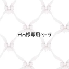 rin様専用ページ