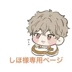 しほ様専用ページ