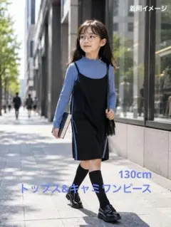 トップス&ワンピース　セット　130cm