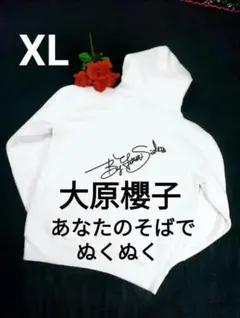 【美品】大原櫻子 あなたのそばでぬくぬくパーカー XL 両面プリント　白のサムネイル
