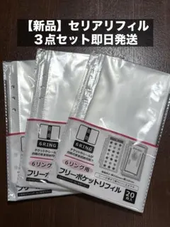 6リング用 フリーポケットリフィル 20枚入 3個セット チケットやシール収納