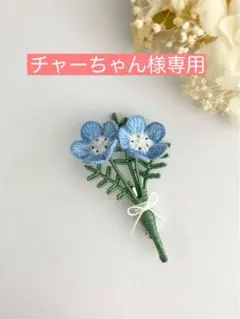 チャーちゃん様専用　立体刺繍ブローチ