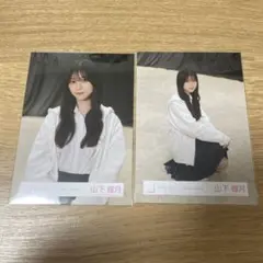 櫻坂46 山下瞳月　Addiction　生写真