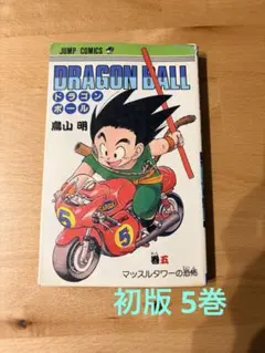 ドラゴンボール 5巻 初版（第1刷）鳥山明 希少 レア レトロ ジャンプ