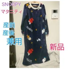 【SNOOPY】マタニティパジャマ☆産前·産後兼用☆М〜Ｌサイズ☆新品