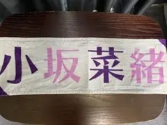 小坂菜緒 マフラータオル ひなくり2022 推しメンタオル 日向坂46