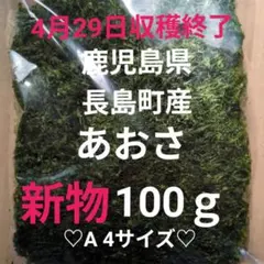 鹿児島県長島町産あおさ あおさのり 海苔 乾燥あおさ あおさ (ひとえぐさ)のサムネイル