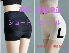 美尻 ガードル 補正下着　シームレス骨盤ショーツ矯正産後黒ベージュL4枚セット