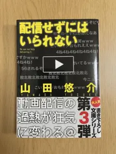 配信せずにはいられない 山田悠介 文芸社文庫