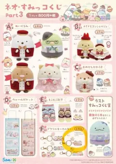 ネオ•すみっこくじ　F賞2点セット！