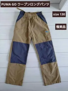 PUMA GO ウーブンロングパンツ 130 極美品 キッズ 裏起毛 ナイロン