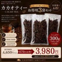 『お得用』無農薬カカオティー100g×3のサムネイル