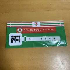 セブンイレブン　Happyくじ　H賞　ラバーコレクション-ケーブルバンド-