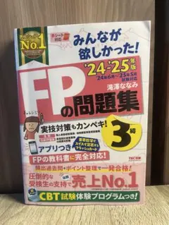 2024―2025年版 みんなが欲しかった! FPの問題集3級