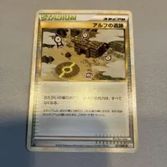 ポケモンカード　スタジアム　アルフの遺跡のサムネイル