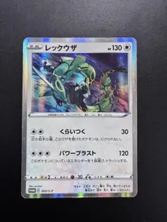 1220.ポケモンカード レックウザ 003/S-Pプロモ スターターセットV