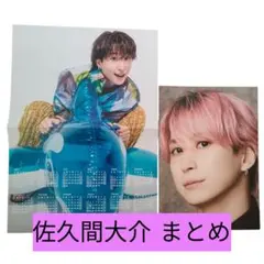 SnowMan　佐久間大介　カレンダー　特典　まとめ