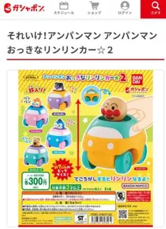 美品「それいけ！アンパンマン アンパンマンおっきなリンリンカー 2」全5点セット
