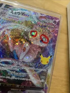 【超希少】30th復刻ミュウVMAX 星目