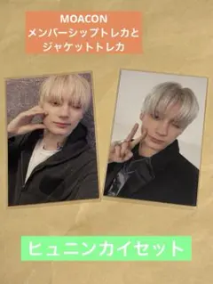 TXT MOAcon トレカ　moazone　ヒュニンカイ　ジャケット　セット